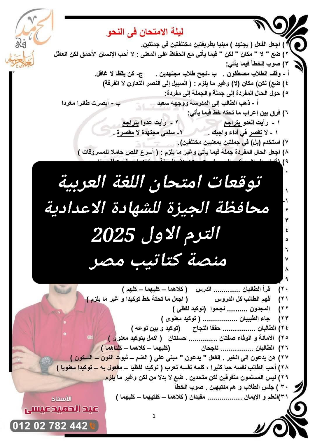 توقعات امتحان اللغة العربية محافظة الجيزة للشهادة الاعدادية الترم الاول 2025 - تحميل توقعات الشهادة الاعدادية