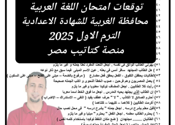 توقعات امتحان اللغة العربية محافظة الغربية للشهادة الاعدادية الترم الاول 2025 - تحميل توقعات الشهادة الاعدادية