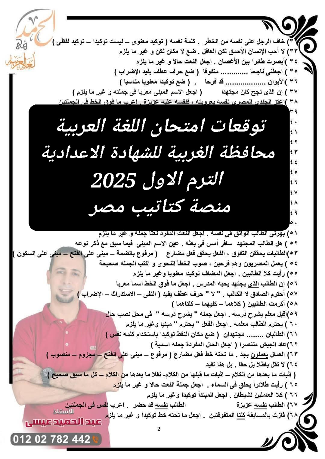 توقعات امتحان اللغة العربية محافظة الغربية للشهادة الاعدادية الترم الاول 2025 - تحميل توقعات الشهادة الاعدادية
