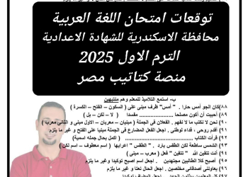توقعات امتحان اللغة العربية محافظة الاسكندرية للشهادة الاعدادية الترم الاول 2025 - تحميل توقعات الشهادة الاعدادية