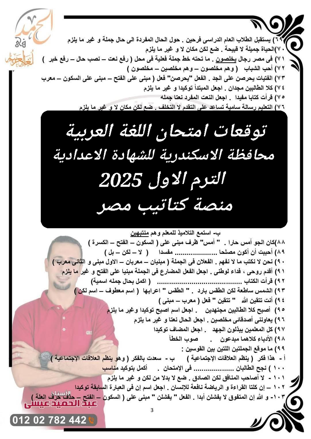 توقعات امتحان اللغة العربية محافظة الاسكندرية للشهادة الاعدادية الترم الاول 2025 - تحميل توقعات الشهادة الاعدادية