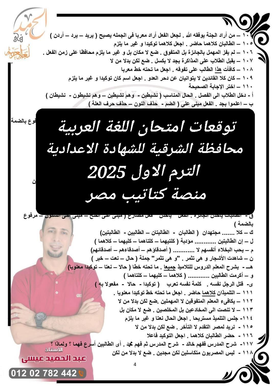 توقعات امتحان اللغة العربية محافظة الشرقية للشهادة الاعدادية الترم الاول 2025 توقعات امتحان اللغة العربية محافظة الشرقية للشهادة الاعدادية الترم الاول 2025 - تحميل توقعات الشهادة الاعدادية