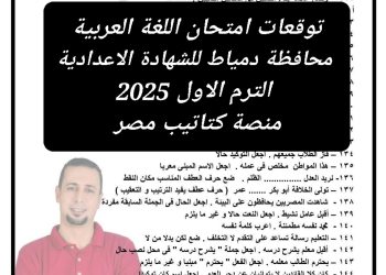 توقعات امتحان اللغة العربية محافظة دمياط للشهادة الاعدادية الترم الاول 2025 - تحميل توقعات الشهادة الاعدادية