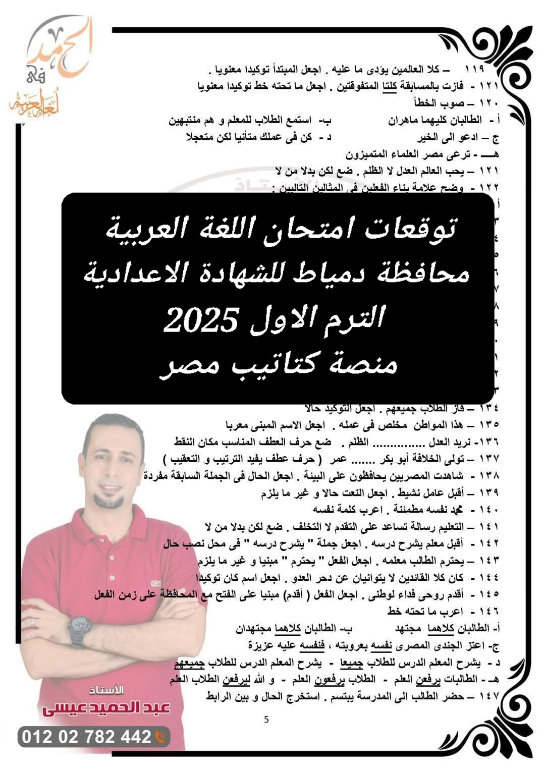 توقعات امتحان اللغة العربية محافظة دمياط للشهادة الاعدادية الترم الاول 2025 - تحميل توقعات الشهادة الاعدادية