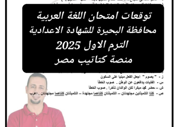 توقعات امتحان اللغة العربية محافظة البحيرة للشهادة الاعدادية الترم الاول 2025 - تحميل توقعات الشهادة الاعدادية
