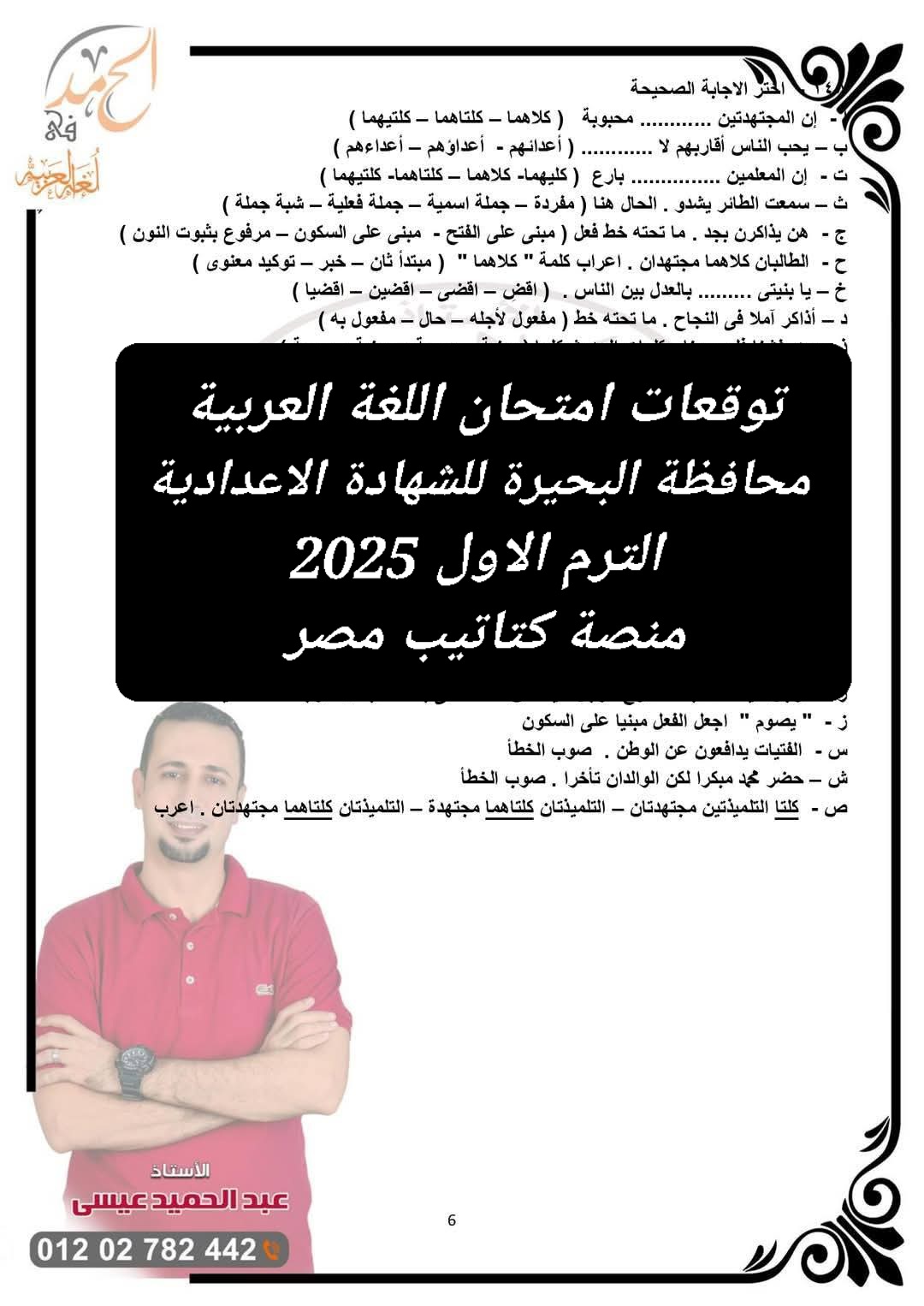 توقعات امتحان اللغة العربية محافظة البحيرة للشهادة الاعدادية الترم الاول 2025 - تحميل توقعات الشهادة الاعدادية