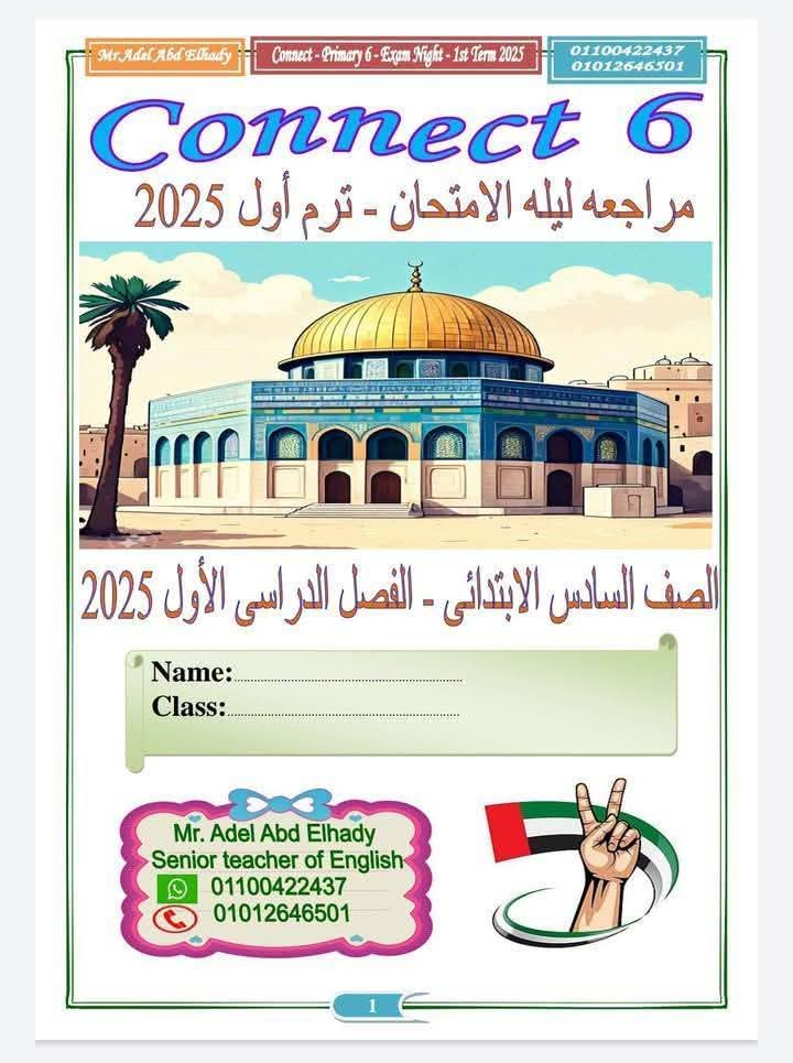 افضل ملازم مراجعة ليلة الامتحان لغة إنجليزية للصفوف الثالث والرابع والخامس والسادس الابتدائي الفصل الدراسي الاول افضل ملازم مراجعة ليلة الامتحان لغة إنجليزية للصفوف الثالث والرابع والخامس والسادس الابتدائي الفصل الدراسي الاول