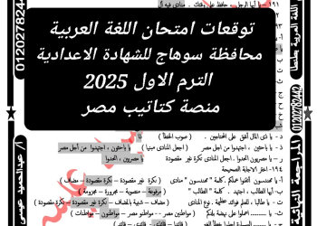 توقعات امتحان اللغة العربية محافظة سوهاج للشهادة الاعدادية الترم الاول 2025 - تحميل توقعات الشهادة الاعدادية