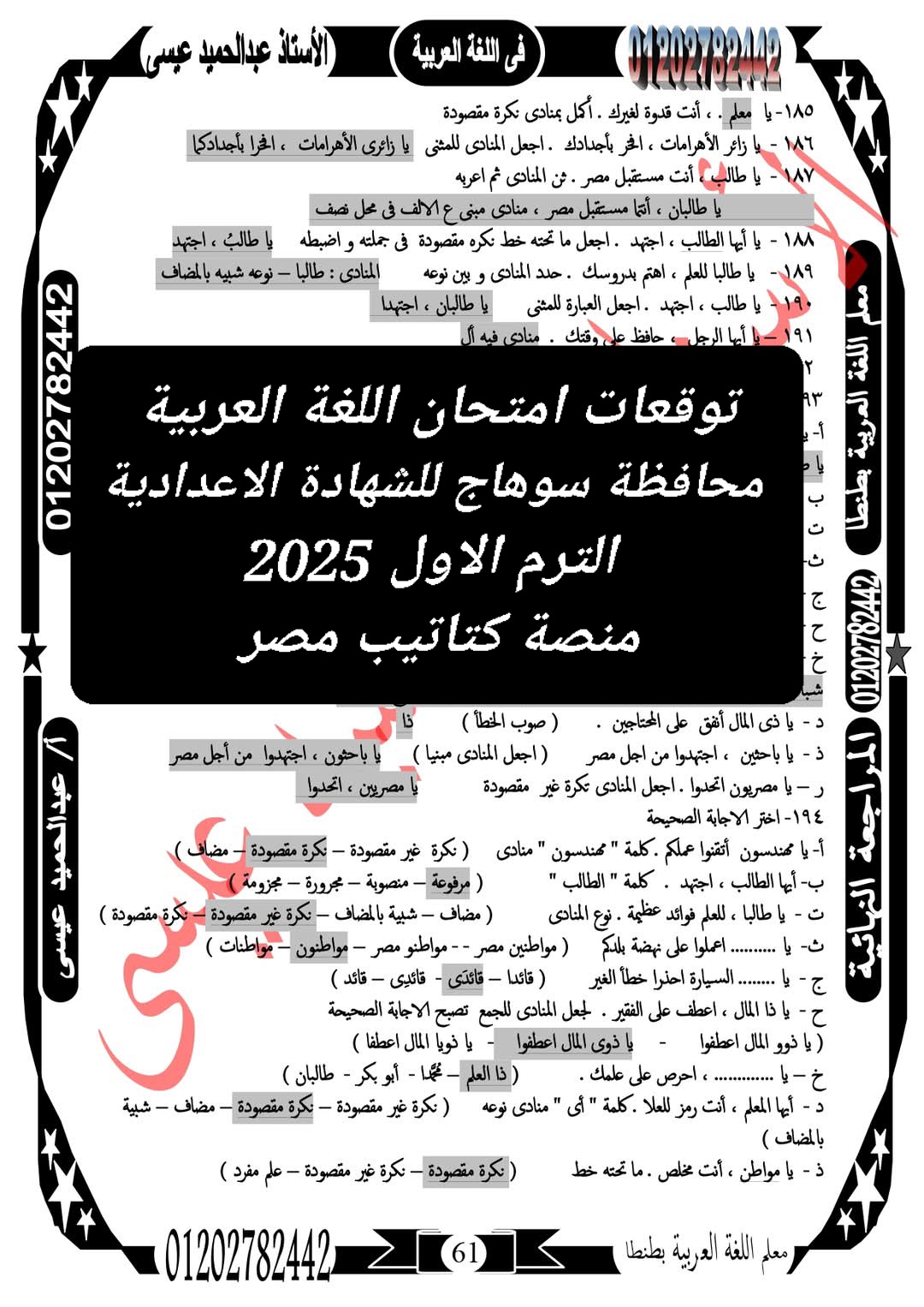 توقعات امتحان اللغة العربية محافظة سوهاج للشهادة الاعدادية الترم الاول 2025 - تحميل توقعات الشهادة الاعدادية