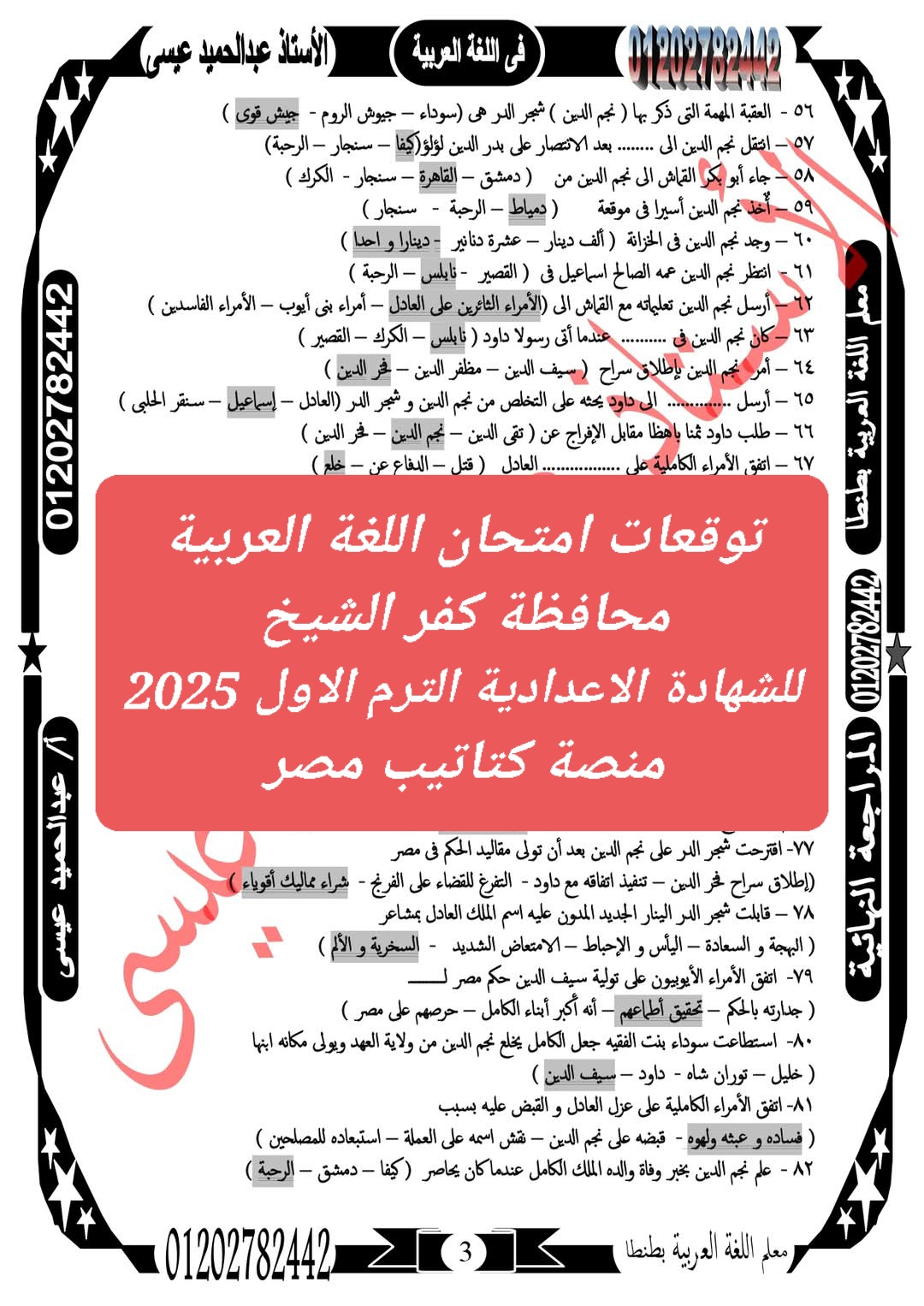 توقعات امتحان اللغة العربية محافظة كفر الشيخ للشهادة الاعدادية الترم الاول 2025 - تحميل توقعات الشهادة الاعدادية