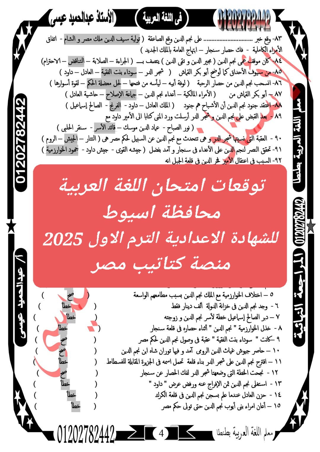 توقعات امتحان اللغة العربية محافظة اسيوط للشهادة الاعدادية الترم الاول 2025 - تحميل توقعات الشهادة الاعدادية