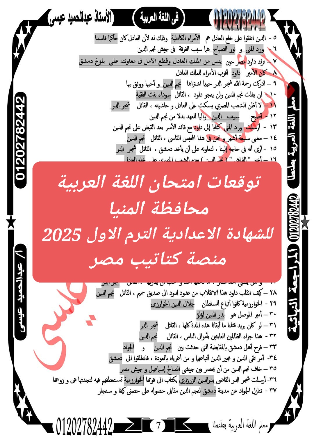 توقعات امتحان اللغة العربية محافظة المنيا للشهادة الاعدادية الترم الاول 2025 - تحميل توقعات الشهادة الاعدادية