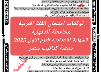 توقعات امتحان اللغة العربية محافظة الدقهلية للشهادة الاعدادية الترم الاول 2025 - تحميل توقعات الشهادة الاعدادية