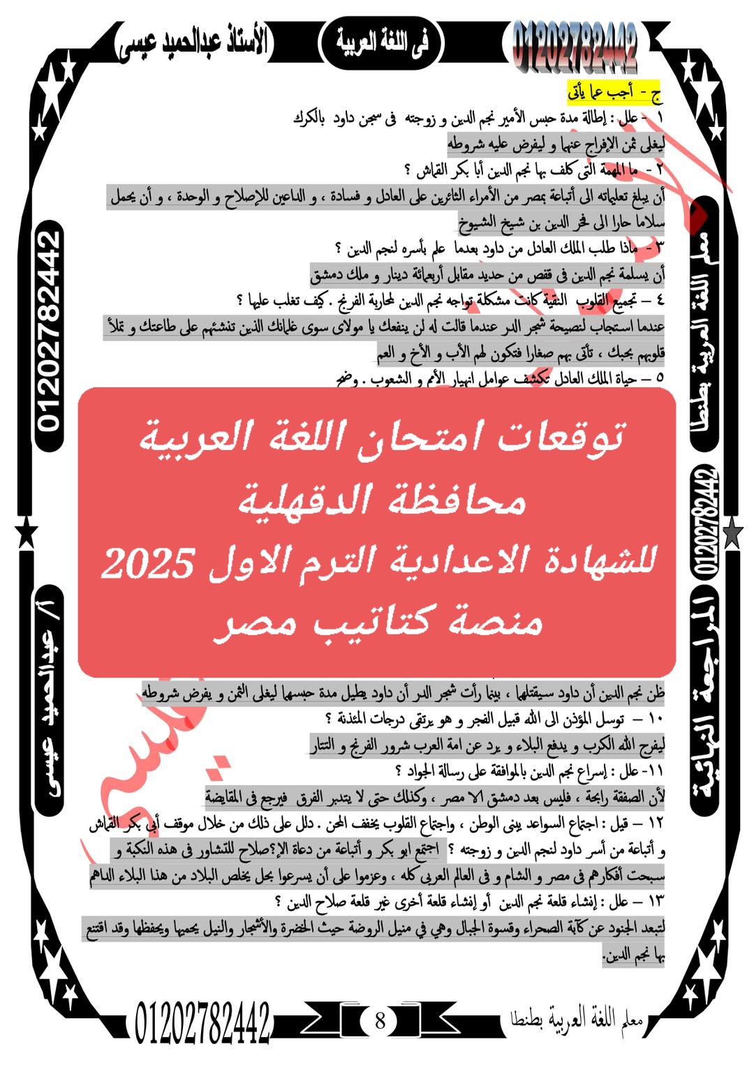 توقعات امتحان اللغة العربية محافظة الدقهلية للشهادة الاعدادية الترم الاول 2025 توقعات امتحان اللغة العربية محافظة الدقهلية للشهادة الاعدادية الترم الاول 2025 - تحميل توقعات الشهادة الاعدادية