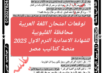 توقعات امتحان اللغة العربية محافظة القليوبية للشهادة الاعدادية الترم الاول 2025 - تحميل توقعات الشهادة الاعدادية