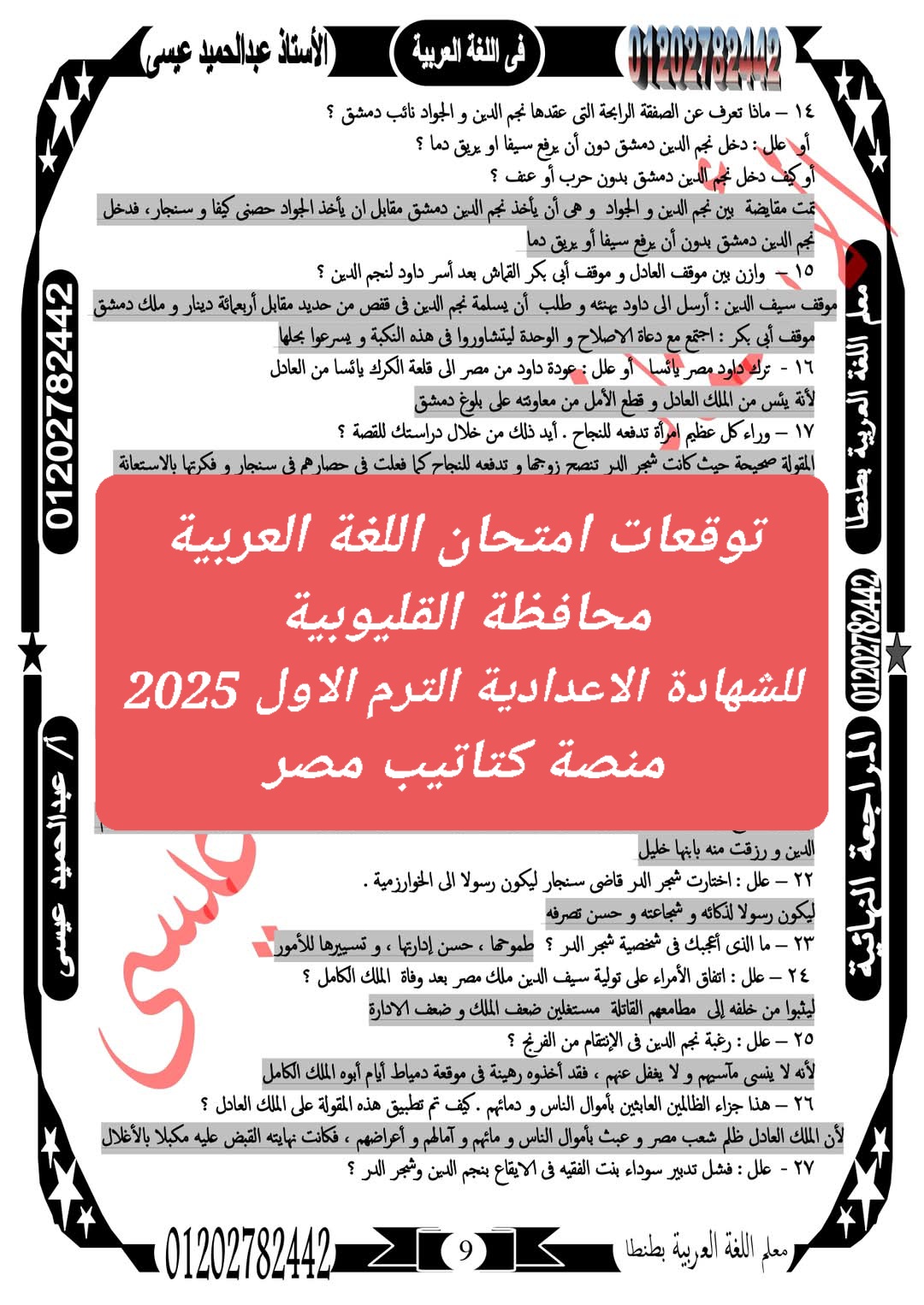 توقعات امتحان اللغة العربية محافظة القليوبية للشهادة الاعدادية الترم الاول 2025 توقعات امتحان اللغة العربية محافظة القليوبية للشهادة الاعدادية الترم الاول 2025 - تحميل توقعات الشهادة الاعدادية