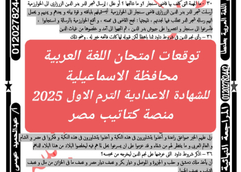 توقعات امتحان اللغة العربية محافظة الاسماعيلية للشهادة الاعدادية الترم الاول 2025 - تحميل توقعات الشهادة الاعدادية