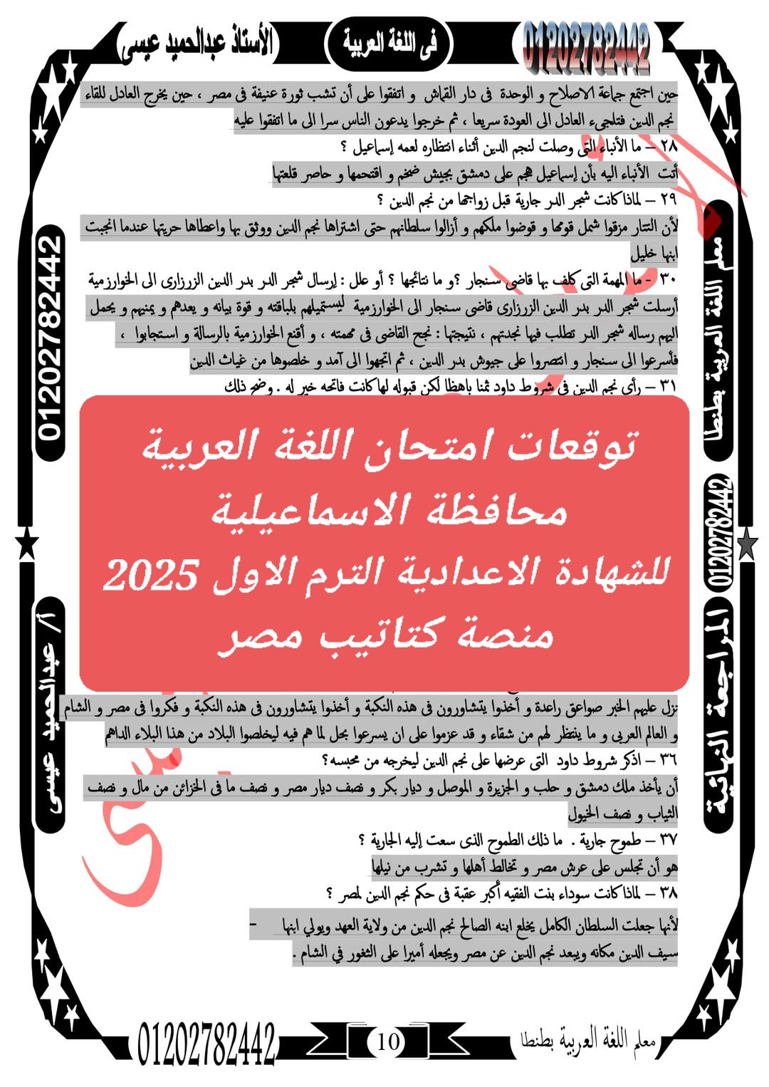 توقعات امتحان اللغة العربية محافظة الاسماعيلية للشهادة الاعدادية الترم الاول 2025 - تحميل توقعات الشهادة الاعدادية