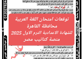 توقعات امتحان اللغة العربية محافظة القاهرة للشهادة الاعدادية الترم الاول 2025 - تحميل توقعات الشهادة الاعدادية