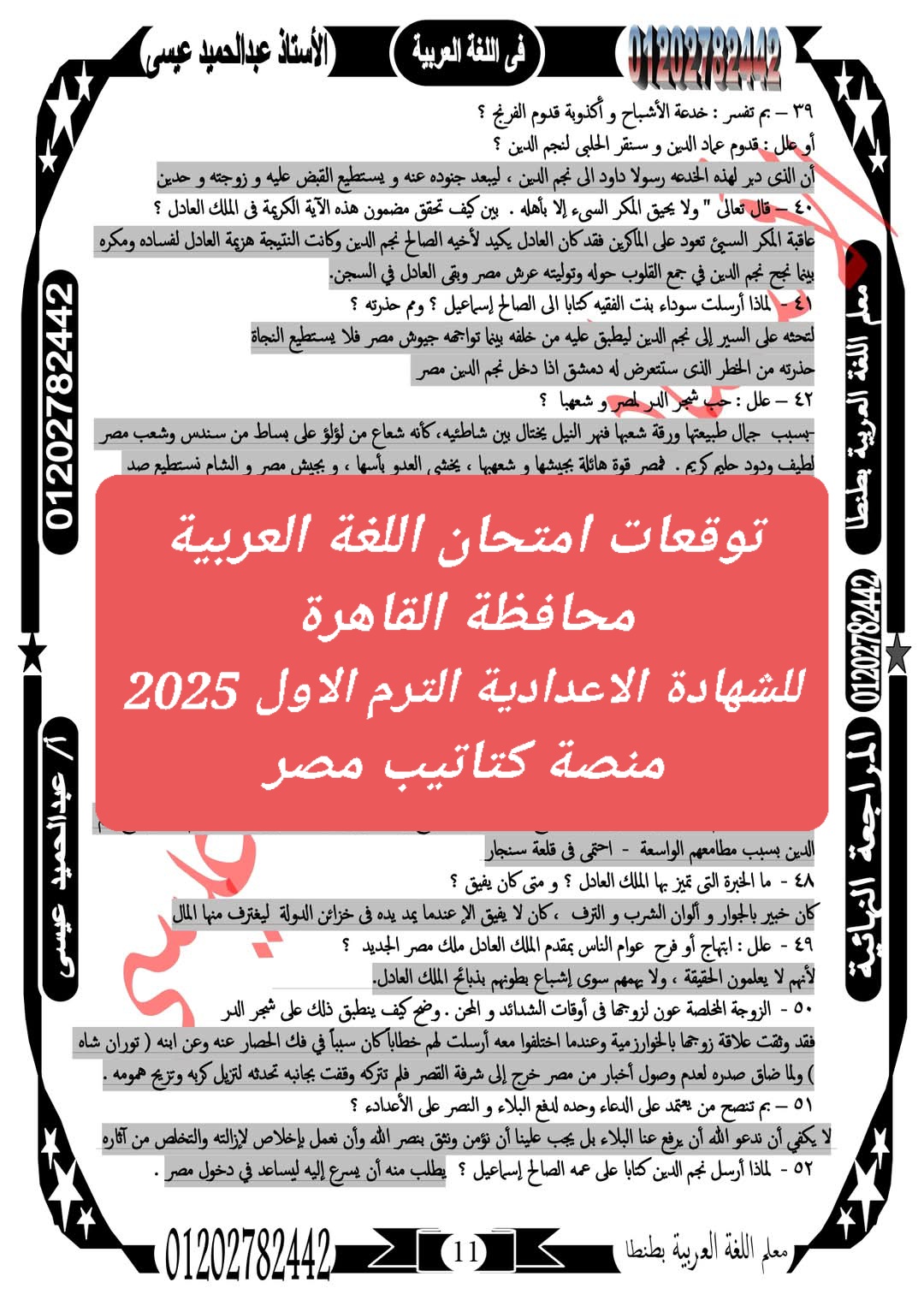 توقعات امتحان اللغة العربية محافظة القاهرة للشهادة الاعدادية الترم الاول 2025 توقعات امتحان اللغة العربية محافظة القاهرة للشهادة الاعدادية الترم الاول 2025 - تحميل توقعات الشهادة الاعدادية