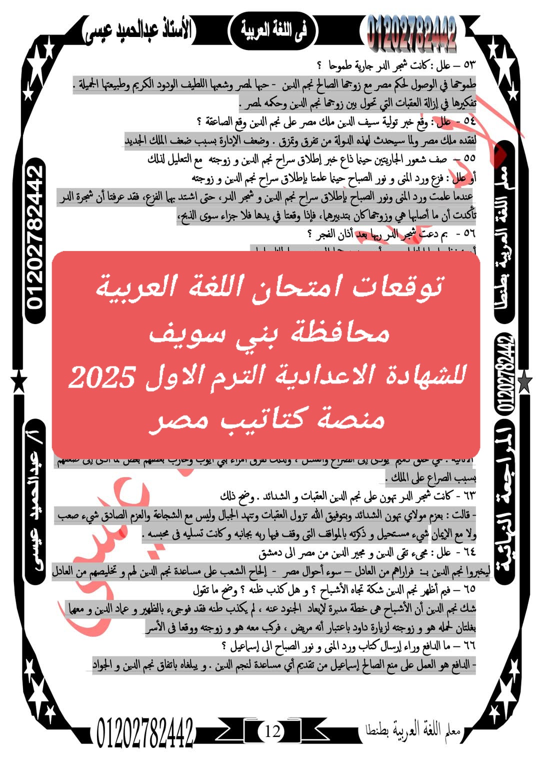 توقعات امتحان اللغة العربية محافظة بني سويف للشهادة الاعدادية الترم الاول 2025 توقعات امتحان اللغة العربية محافظة بني سويف للشهادة الاعدادية الترم الاول 2025 - تحميل توقعات الشهادة الاعدادية