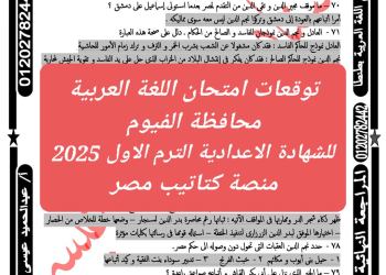 توقعات امتحان اللغة العربية محافظة الفيوم للشهادة الاعدادية الترم الاول 2025 - تحميل توقعات الشهادة الاعدادية