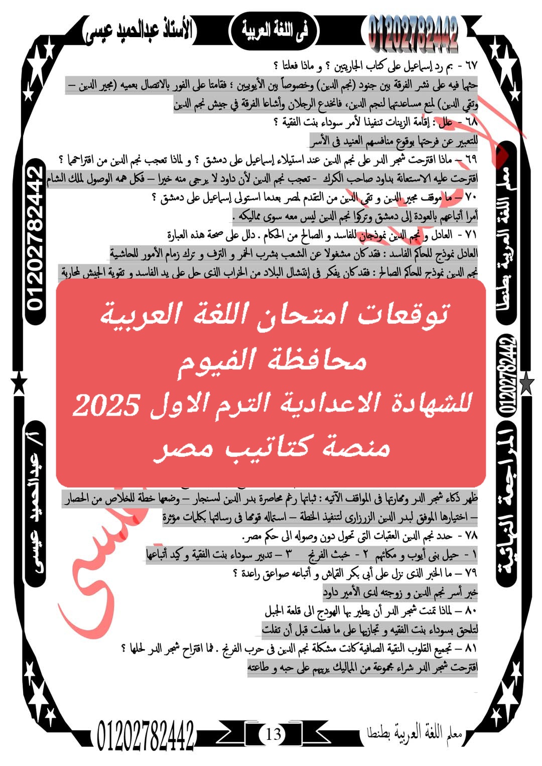 توقعات امتحان اللغة العربية محافظة الفيوم للشهادة الاعدادية الترم الاول 2025 توقعات امتحان اللغة العربية محافظة الفيوم للشهادة الاعدادية الترم الاول 2025 - تحميل توقعات الشهادة الاعدادية