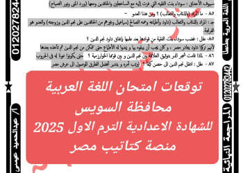 توقعات امتحان اللغة العربية محافظة السويس للشهادة الاعدادية الترم الاول 2025 - تحميل توقعات الشهادة الاعدادية