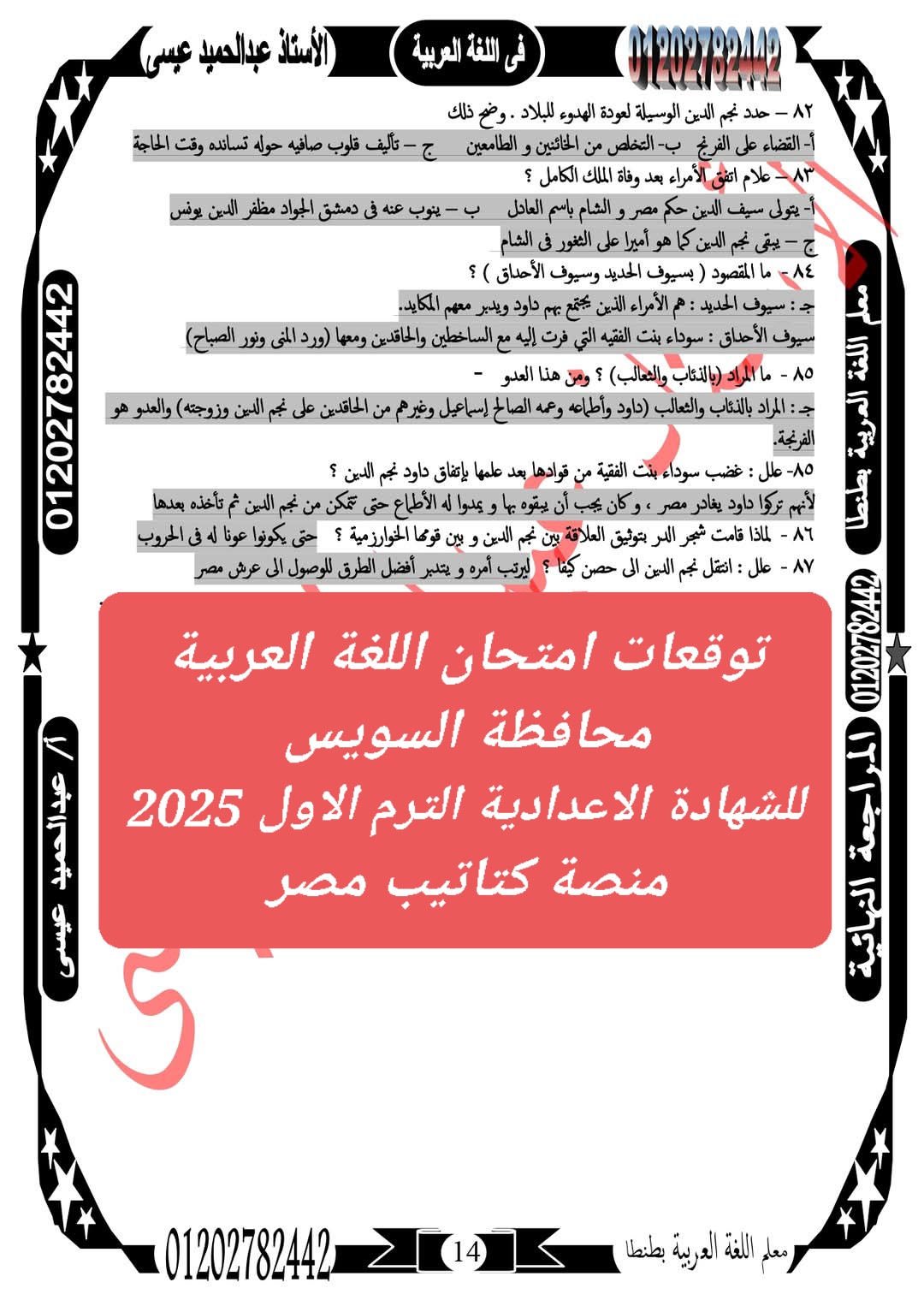 توقعات امتحان اللغة العربية محافظة السويس للشهادة الاعدادية الترم الاول 2025 توقعات امتحان اللغة العربية محافظة السويس للشهادة الاعدادية الترم الاول 2025 - تحميل توقعات الشهادة الاعدادية