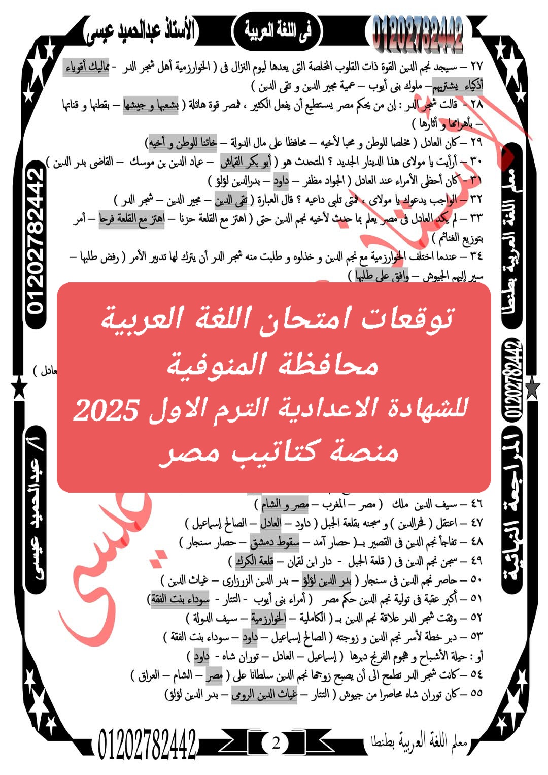 توقعات امتحان اللغة العربية محافظة المنوفية للشهادة الاعدادية الترم الاول 2025 توقعات امتحان اللغة العربية محافظة المنوفية للشهادة الاعدادية الترم الاول 2025 - تحميل توقعات الشهادة الاعدادية