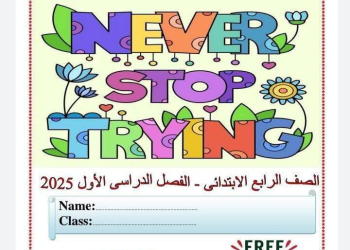 افضل ملازم مراجعة ليلة الامتحان لغة إنجليزية للصفوف الثالث والرابع والخامس والسادس الابتدائي الفصل الدراسي الاول