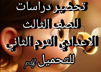 طريقة تحضير الدراسات الاجتماعية للصف الثالث الاعدادي الترم الثاني 2025