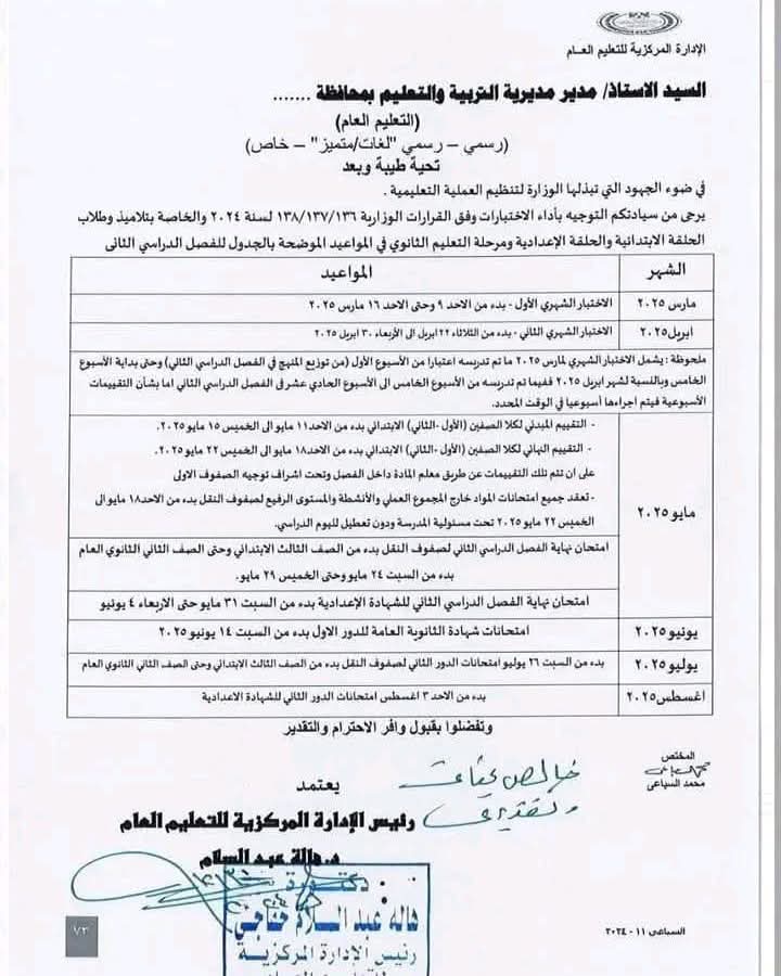 الخريطة الزمنية ومواعيد الامتحانات للفصل الدراسي الثاني 2025