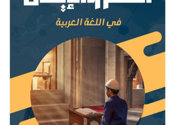 ملزمة المراجعة النهائية فى اللغة العربية للصف الثالث الإعدادي الفصل الدراسي الأول