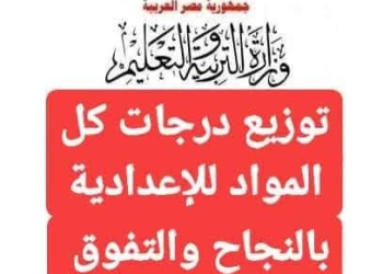 توزيع درجات امتحانات مواد الشهادة الاعدادية الترم الاول 2025