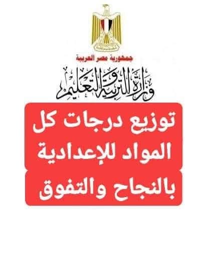 توزيع درجات امتحانات مواد الشهادة الاعدادية الترم الاول 2025 توزيع درجات امتحانات مواد الشهادة الاعدادية الترم الاول 2025