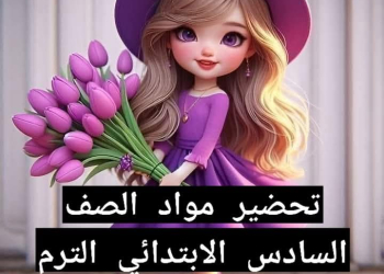 طريقة تحضير مواد الصف السادس الابتدائي الفصل الدراسي الثاني