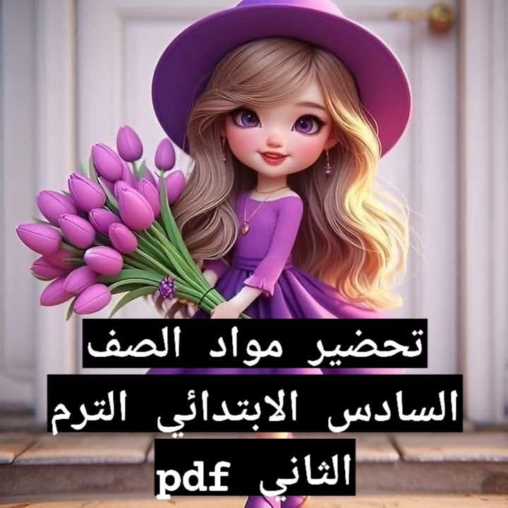 طريقة تحضير مواد الصف السادس الابتدائي الفصل الدراسي الثاني