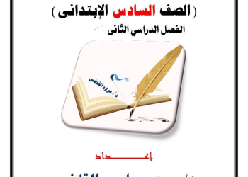 ملزمة شرح وتدريبات المهارات المهنية الصف السادس الابتدائي الترم الثاني