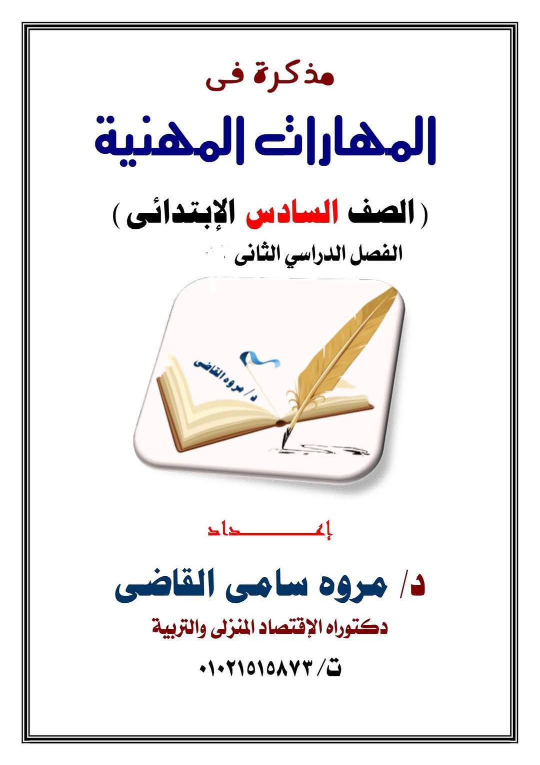 ملزمة شرح وتدريبات المهارات المهنية الصف السادس الابتدائي الترم الثاني