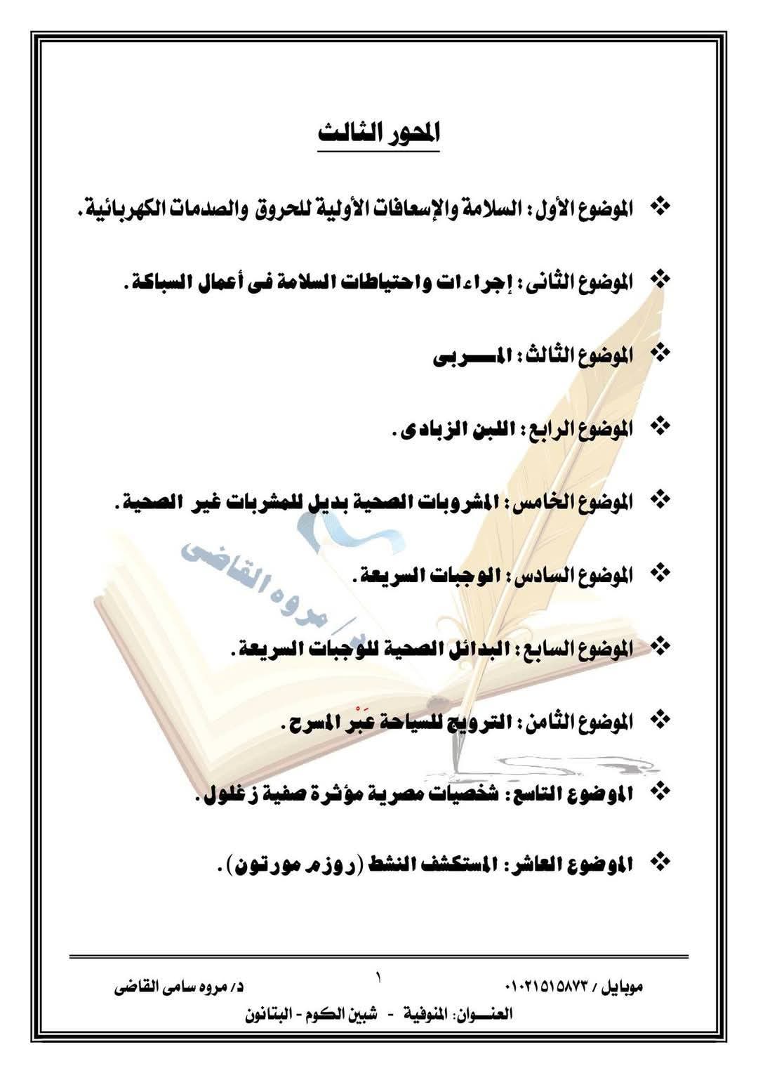 ملزمة شرح وتدريبات المهارات المهنية الصف السادس الابتدائي الترم الثاني