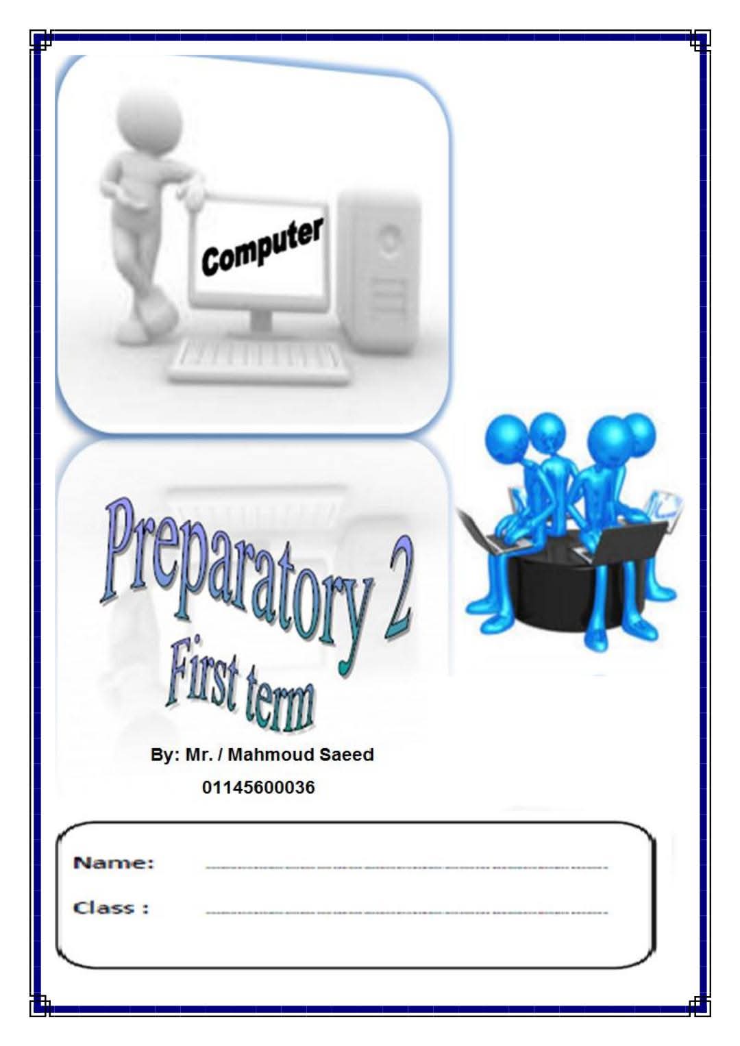 المراجعة النهائية فى تكنولوجيا المعلومات لغات ICT للصف الثاني الإعدادي الفصل الدراسي الأول