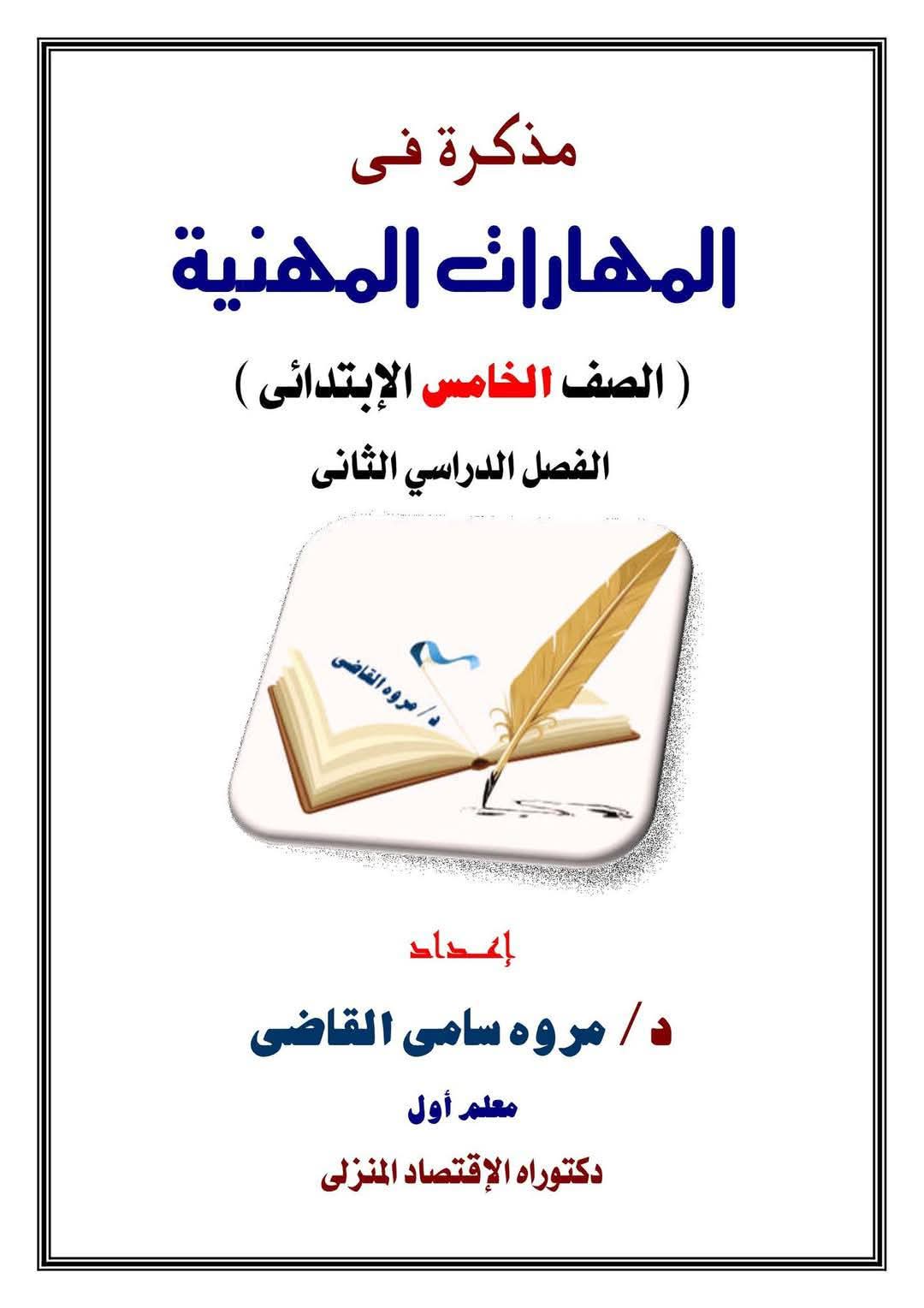 ملزمة شرح وتدريبات المهارات المهنية الصف الخامس الابتدائي الترم الثاني