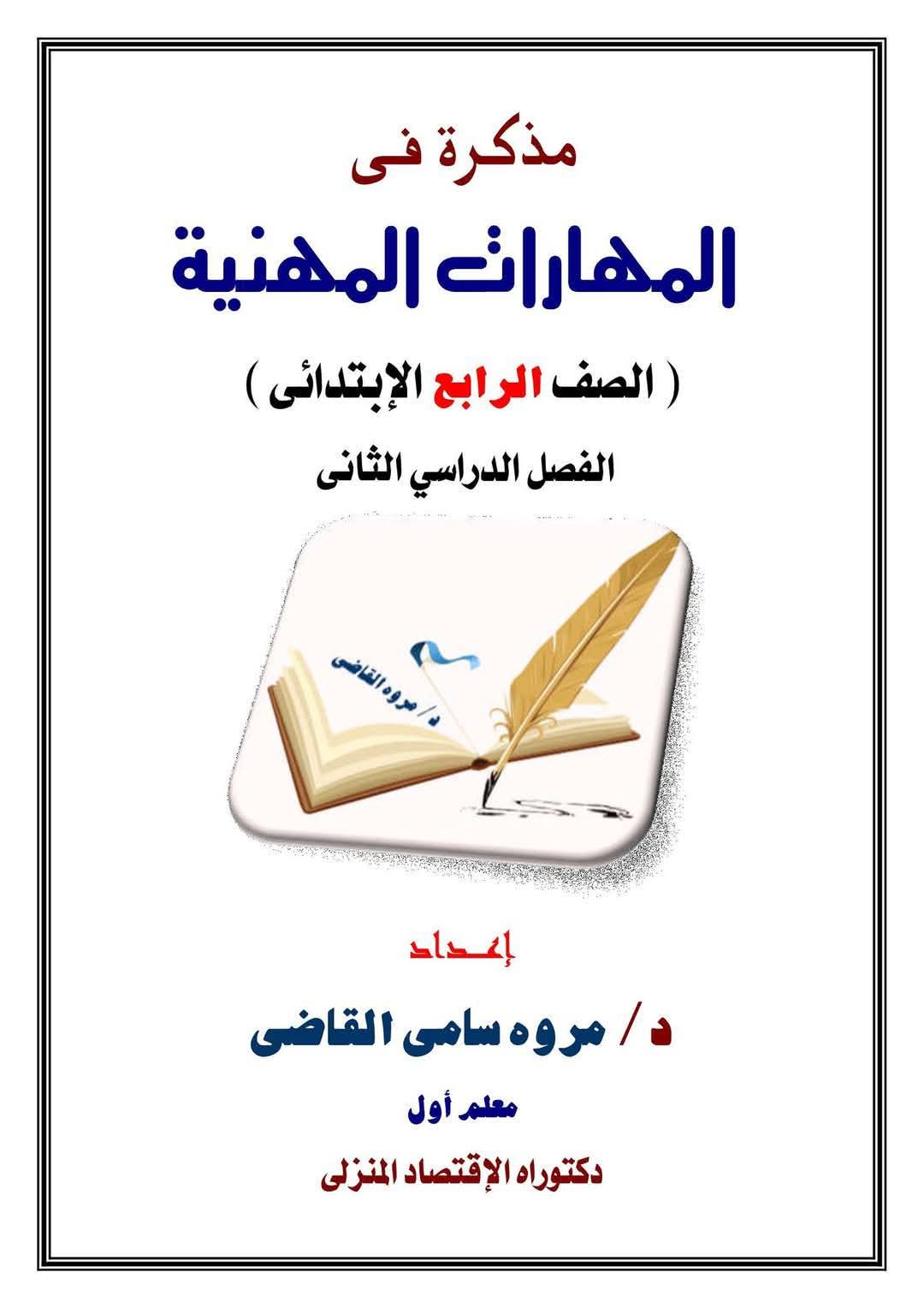 ملزمة شرح وتدريبات المهارات المهنية الصف الرابع الابتدائي الترم الثاني