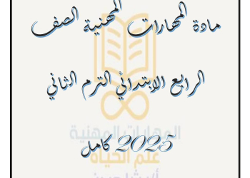 طريقة دفتر تحضير المهارات المهنية للصف الرابع الإبتدائي الفصل الدراسي الثاني 2025