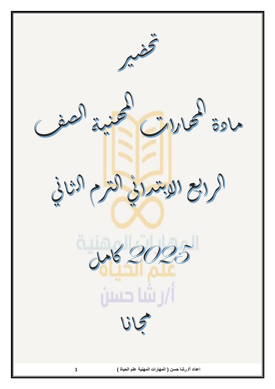 طريقة دفتر تحضير المهارات المهنية للصف الرابع الإبتدائي الفصل الدراسي الثاني 2025 طريقة دفتر تحضير المهارات المهنية للصف الرابع الإبتدائي الفصل الدراسي الثاني 2025