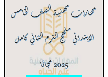 طريقة دفتر تحضير المهارات المهنية للصف الخامس الإبتدائي الفصل الدراسي الثاني 2025