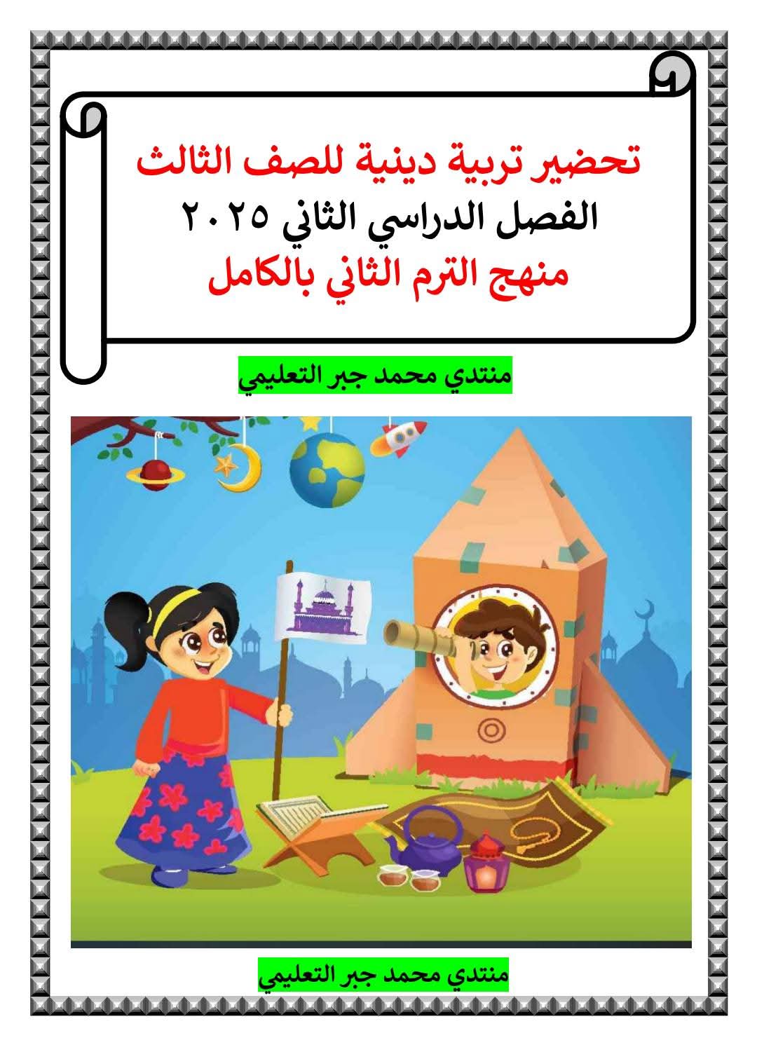 دفتر تحضير التربية الدينية الإسلامية للصف الثالث الابتدائي الفصل الدراسي الثاني 2025 دفتر تحضير التربية الدينية الإسلامية للصف الثالث الابتدائي الفصل الدراسي الثاني 2025