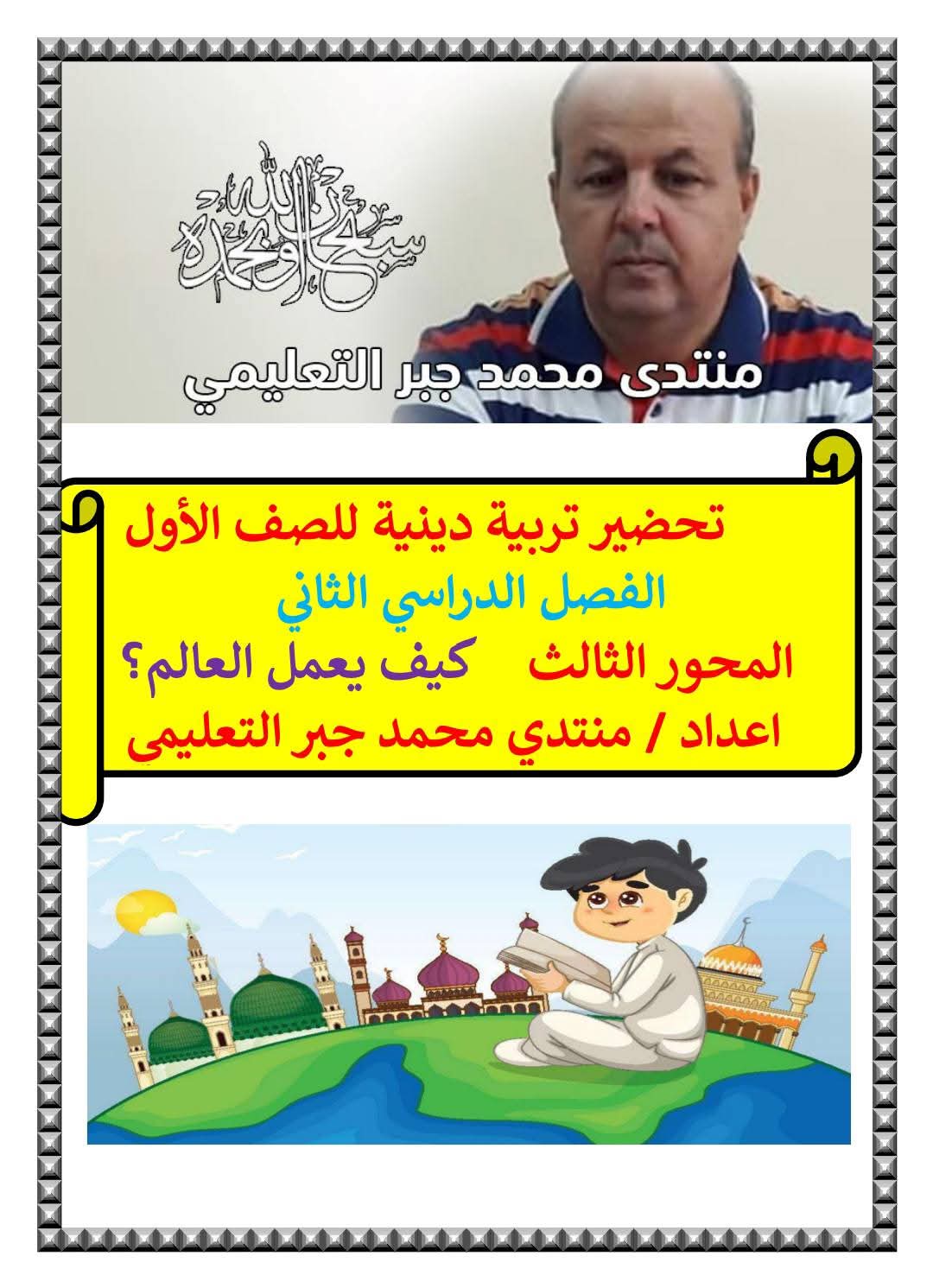 دفتر تحضير التربية الدينية الإسلامية للصف الأول الابتدائي الفصل الدراسي الثاني 2025