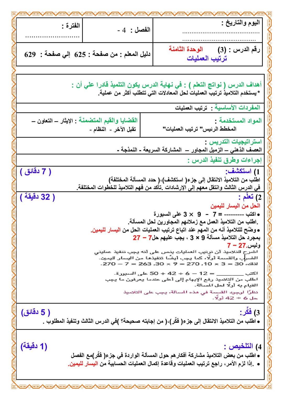 دفتر تحضير الرياضيات للصف الرابع الابتدائي الفصل الدراسي الثاني 2025